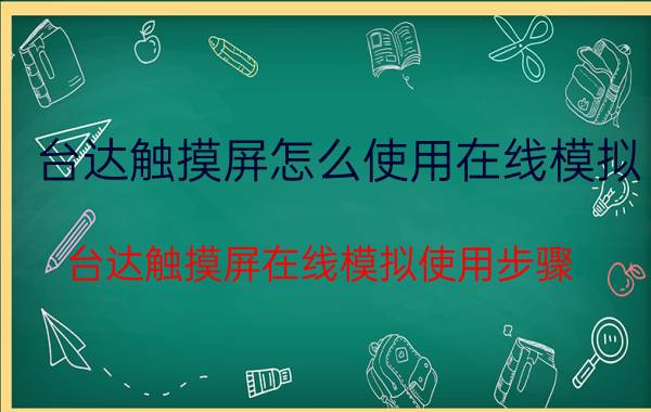 台达触摸屏怎么使用在线模拟 台达触摸屏在线模拟使用步骤